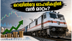 24 മണിക്കൂറിൽ 1,000 കോടിയുടെ കരാർ; റെയിൽവേ ഓഹരികളിൽ വൻ മുന്നേറ്റത്തിന് കളമൊരുങ്ങുന്നുവോ?