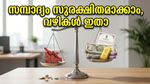 ഓഹരി വിപണി തകരുമ്പോൾ പേടിക്കേണ്ട; നിങ്ങളുടെ സമ്പാദ്യം സുരക്ഷിതമാക്കാൻ ഇതാ ചില വഴികൾ