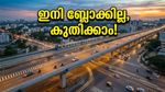 സിൽക്ക് ബോർഡ് ഇനി ബ്ലോക്കില്ല! 30 മിനിറ്റിന്റെ യാത്ര 5 മിനിറ്റിലേക്ക് ചുരുങ്ങുന്നു