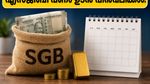 എട്ടു വർഷം കാത്തിരിക്കണോ? സോവറിൻ ഗോൾഡ് ബോണ്ട് നിക്ഷേപം കാലാവധിക്ക് മുൻപേ പിൻവലിക്കാൻ സുവർണ്ണാവസരം!