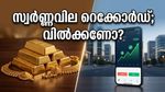 സ്വർണ്ണവില കുതിക്കുന്നു; സോവറിൻ ഗോൾഡ് ബോണ്ട് നിക്ഷേപകർക്ക് ഇപ്പോൾ ലാഭമെടുക്കാമോ?