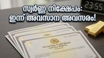 സ്വർണ്ണവില റെക്കോർഡിൽ! സോവറിൻ ഗോൾഡ് ബോണ്ട് നിക്ഷേപകർക്ക് ഇന്ന് നിർണ്ണായക ദിവസം; ചെയ്യേണ്ടതെന്ത്?