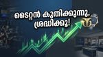 ടൈറ്റൻ ഓഹരിയിൽ വൻ കുതിപ്പ്; നിക്ഷേപകർക്ക് വൻ ലാഭം നൽകാൻ ഈ ഓഹരികൾ!