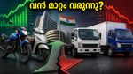 ടിവിഎസ്, ടാറ്റ മോട്ടോഴ്‌സ് ഫലങ്ങൾ വരുന്നു; നിക്ഷേപകർ ഉറ്റുനോക്കുന്ന ആ നിർണ്ണായക മാറ്റം ഇതാണ്!