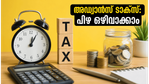 ജൂൺ 15-നകം അഡ്വാൻസ് ടാക്സ് അടച്ചില്ലെങ്കിൽ പണി കിട്ടും; പിഴ ഒഴിവാക്കാൻ ചെയ്യേണ്ടത് ഇത്രമാത്രം!