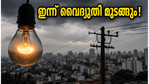 ബംഗളൂരുവിൽ ഇന്ന് വൈദ്യുതി മുടങ്ങും; ഈ പ്രദേശങ്ങളിലുള്ളവർ പെട്ടുപോകുമോ? അറിയേണ്ടതെല്ലാം