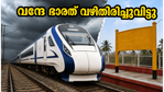 ബംഗളൂരു-ചെന്നൈ യാത്രക്കാർ ശ്രദ്ധിക്കുക: വന്ദേ ഭാരത് ഉൾപ്പെടെയുള്ള ട്രെയിനുകൾക്ക് ഇന്ന് നിയന്ത്രണം, യാത്രക്കാർ വലയും