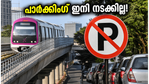 ബംഗളൂരു മെട്രോ യാത്രക്കാർക്ക് തിരിച്ചടി? സ്റ്റേഷനുകൾക്ക് സമീപം പാർക്കിംഗ് ഇനി നടക്കില്ല!