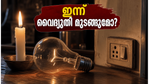 ബംഗളൂരുവിൽ ഇന്ന് വ്യാപക വൈദ്യുതി തടസ്സം; നിങ്ങളുടെ പ്രദേശം പട്ടികയിലുണ്ടോ? അറിയേണ്ടതെല്ലാം ഇവിടെ