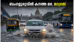 ബംഗളൂരുവിൽ കനത്ത മഴയ്ക്ക് സാധ്യത; യെല്ലോ അലർട്ട് പ്രഖ്യാപിച്ചു, യാത്രക്കാർ ജാഗ്രത പാലിക്കുക