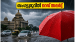 ബംഗളൂരുവിൽ റെഡ് അലർട്ട്: ജൂൺ 9-ന് അതിശക്തമായ മഴയ്ക്ക് സാധ്യത, യാത്രകൾ ഒഴിവാക്കാൻ കർശന നിർദ്ദേശം