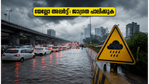 ബെംഗളൂരുവിൽ കനത്ത മഴയ്ക്ക് സാധ്യത; യെല്ലോ അലർട്ട്, യാത്രക്കാർക്ക് കർശന ജാഗ്രതാ നിർദ്ദേശം