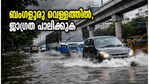 വെള്ളക്കെട്ടിലമർന്ന് ബംഗളൂരു; കനത്ത മഴയിൽ നഗരം സ്തംഭിച്ചു, യാത്രക്കാർക്ക് കർശന ജാഗ്രതാ നിർദ്ദേശം