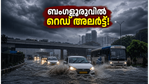 ബംഗളൂരുവിൽ അതിശക്തമായ മഴ; റെഡ് അലർട്ട് പ്രഖ്യാപിച്ചു, പുറത്തിറങ്ങുന്നവർ ഈ കാര്യങ്ങൾ ശ്രദ്ധിക്കാതെ പോകരുത്!