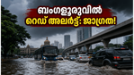 ബംഗളൂരുവിൽ റെഡ് അലർട്ട്: കനത്ത മഴയിൽ നഗരം സ്തംഭിക്കാൻ സാധ്യത, ജാഗ്രത പാലിക്കൂ!