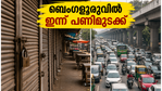 ബെംഗളൂരു സ്തംഭിക്കുന്നു: ഇന്ന് നഗരത്തിൽ ഇറങ്ങും മുൻപ് ഇതൊന്ന് ശ്രദ്ധിക്കൂ!
