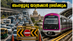 കെംപെഗൗഡ ജയന്തി: ബംഗളൂരുവിൽ ഇന്ന് കനത്ത ഗതാഗത നിയന്ത്രണം; യാത്രക്കാർ ഈ വഴികൾ ഒഴിവാക്കുക!