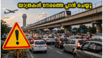 ബംഗളൂരു യാത്രക്കാർ ശ്രദ്ധിക്കുക: ഔട്ടർ റിംഗ് റോഡിൽ ഇന്ന് കനത്ത ഗതാഗത നിയന്ത്രണം, യാത്രകൾ നേരത്തെ പ്ലാൻ ചെയ്യൂ!