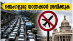 ബെംഗളൂരുവിൽ ഇന്ന് ഗതാഗത നിയന്ത്രണം: ഡി.കെ. ശിവകുമാറിന്റെ സത്യപ്രതിജ്ഞാ ചടങ്ങ്; യാത്രക്കാർക്ക് ജാഗ്രതാ നിർദ്ദേശം