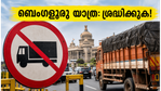 ബെംഗളൂരുവിൽ ഇന്ന് വൻ ഗതാഗത നിയന്ത്രണം; കുരുക്കിൽപ്പെടാതെ യാത്ര ചെയ്യാൻ ഈ വഴികൾ പരീക്ഷിക്കൂ