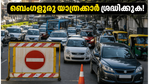 ബെംഗളൂരുവിൽ ഇന്ന് ഗതാഗത നിയന്ത്രണം: റിച്ചമണ്ട് റോഡിലൂടെ യാത്ര ചെയ്യുമ്പോൾ ഈ വഴികൾ ശ്രദ്ധിക്കൂ!