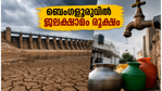ബെംഗളൂരുവിൽ കുടിവെള്ളത്തിന് കടുത്ത ക്ഷാമം; കെആർഎസ് അണക്കെട്ടിലെ ജലനിരപ്പ് മൂന്ന് വർഷത്തെ ഏറ്റവും താഴ്ന്ന നിലയിൽ!