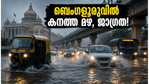 ബെംഗളൂരുവിൽ കനത്ത മഴ; യെല്ലോ അലർട്ട് പ്രഖ്യാപിച്ചു, യാത്രക്കാർക്ക് കടുത്ത ജാഗ്രതാ നിർദ്ദേശം!