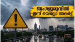 ബംഗളൂരുവിൽ ഇന്ന് യെല്ലോ അലർട്ട്: കനത്ത മഴയും ഇടിമിന്നലും വരുന്നു, യാത്രക്കാർ ജാഗ്രത!