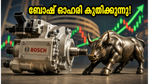 ബോഷ് ഓഹരിയിൽ വൻ കുതിപ്പിന് സാധ്യത; യുബിഎസ് റേറ്റിംഗ് ഉയർത്തിയതോടെ നിക്ഷേപകർക്ക് വൻ അവസരം!