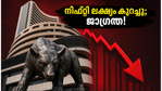 നിഫ്റ്റി ലക്ഷ്യം വെട്ടിക്കുറച്ച് സിറ്റി; നിക്ഷേപകർക്ക് മുന്നറിയിപ്പുമായി വിപണി വിദഗ്ധർ