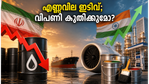 ക്രൂഡ് ഓയിൽ വിലയിൽ വൻ ഇടിവ്; ഇന്ത്യൻ ഓഹരി വിപണിയിൽ വരാനിരിക്കുന്ന മാറ്റങ്ങൾ എന്തെല്ലാം?