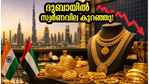 ദുബായിൽ സ്വർണവിലയിൽ വൻ ഇടിവ്; ഇന്ത്യക്കാർക്ക് സ്വർണം വാങ്ങാൻ സുവർണ്ണാവസരം, അറിയേണ്ടതെല്ലാം!