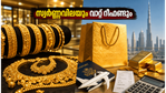 ദുബായിൽ സ്വർണ്ണം വാങ്ങാൻ പ്ലാനുണ്ടോ? ലാഭകരമാക്കാൻ ഈ കാര്യങ്ങൾ അറിഞ്ഞിരിക്കൂ!
