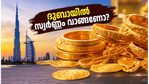 ദുബായിൽ സ്വർണ്ണവിലയിൽ വൻ മാറ്റം; ഇന്ന് സ്വർണ്ണം വാങ്ങുമ്പോൾ ശ്രദ്ധിക്കേണ്ട കാര്യങ്ങൾ ഇതാ!
