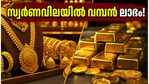 നാട്ടിലെ വിലയേക്കാൾ കുറവ്! ദുബായിൽ സ്വർണം വാങ്ങുമ്പോൾ ലഭിക്കുന്ന വമ്പൻ ലാഭം ഇതാണ്