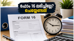 ഫോം 16 ലഭിക്കാൻ വൈകിയോ? ജൂൺ 15-ന് മുൻപ് നിങ്ങൾ ചെയ്യേണ്ട നിർണ്ണായക കാര്യങ്ങൾ ഇതാ