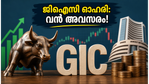 ജിഐസി ഓഹരി വിൽപന: റീട്ടെയിൽ നിക്ഷേപകർക്ക് വൻ അവസരം; ബിഡ് ചെയ്യുന്നതിന് മുൻപ് ഇതൊന്ന് ശ്രദ്ധിക്കൂ!