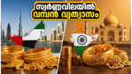 ദുബായിൽ സ്വർണ്ണത്തിന് വമ്പൻ വിലക്കുറവ്; ഇന്ത്യയുമായുള്ള വ്യത്യാസം അറിഞ്ഞാൽ നിങ്ങൾ ഞെട്ടും!