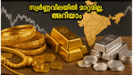 സ്വർണ്ണവിലയിൽ മാറ്റമില്ലാതെ തുടരുന്നു; ഇന്നത്തെ നിരക്കുകൾ അറിയാം, നിക്ഷേപകർക്ക് എന്ത് ഗുണം?
