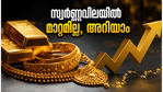 സ്വർണ്ണവിലയിൽ മാറ്റമില്ല; ആഭരണം വാങ്ങാൻ കാത്തിരിക്കുന്നവർക്ക് തിരിച്ചടിയോ? ഇന്നത്തെ നിരക്കുകൾ അറിയാം