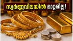 സ്വർണ്ണവിലയിൽ മാറ്റമില്ലാതെ തുടരുന്നു; വിവാഹ സീസണിൽ സ്വർണ്ണം വാങ്ങാൻ കാത്തിരിക്കുന്നവർക്ക് ഇത് സുവർണ്ണാവസരം!