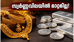 സ്വർണ്ണവിലയിൽ മാറ്റമില്ല; സ്വർണ്ണം വാങ്ങാൻ പ്ലാൻ ചെയ്യുന്നവർക്ക് ഇതൊരു സുവർണ്ണാവസരം!