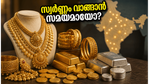 സ്വർണ്ണവിലയിൽ മാറ്റമില്ലാതെ തുടക്കം; കേരളത്തിൽ ഇന്ന് സ്വർണ്ണം വാങ്ങാൻ പറ്റിയ സമയമാണോ?