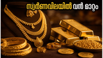 സ്വർണവിലയിൽ നിർണായക മാറ്റം; ഇന്ന് സ്വർണം വാങ്ങുന്നവർ ഈ കാര്യങ്ങൾ ശ്രദ്ധിക്കൂ!