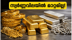 സ്വർണ്ണവിലയിൽ മാറ്റമില്ലാതെ തുടരുന്നു; ഇന്ന് സ്വർണ്ണം വാങ്ങുന്നവർ ഈ കാര്യങ്ങൾ ശ്രദ്ധിക്കണം!