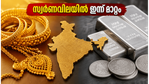 സ്വർണവിലയിൽ ഇന്ന് മാറ്റം: പ്രധാന നഗരങ്ങളിലെ ഇന്നത്തെ നിരക്കുകൾ അറിയാൻ ഈ ലിങ്ക് പരിശോധിക്കൂ