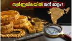 സ്വർണ്ണവിലയിലെ അപ്രതീക്ഷിത മാറ്റങ്ങൾ: നിക്ഷേപകർ അറിയേണ്ട നിർണ്ണായക വിവരങ്ങൾ ഇതാ!