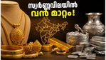 സ്വർണ്ണവിലയിലെ ഈ മാറ്റങ്ങൾ ശ്രദ്ധിക്കൂ; ഇന്ന് സ്വർണ്ണം വാങ്ങാൻ പറ്റിയ സമയമാണോ?