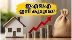 എച്ച്‌ഡിഎഫ്‌സി ബാങ്ക് വായ്പാ പലിശ നിരക്ക് ഉയർത്തി; നിങ്ങളുടെ ഇഎംഐയിൽ വരാനിരിക്കുന്ന മാറ്റങ്ങൾ എന്തൊക്കെ?
