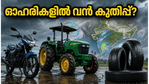 മൺസൂൺ മഴ കനക്കുന്നു; ഓട്ടോ, ട്രാക്ടർ ഓഹരികളിൽ വൻ മുന്നേറ്റത്തിന് വഴിയൊരുങ്ങുമോ?